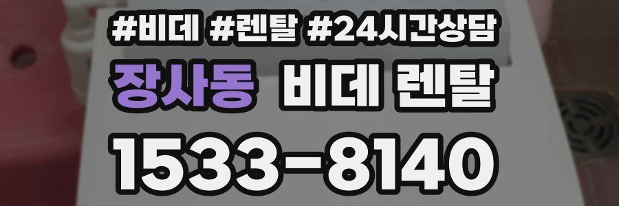 장사동 비데 렌탈