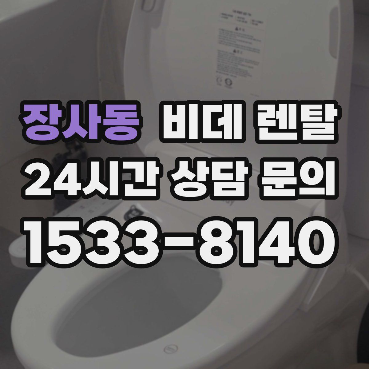 장사동 비데 렌탈