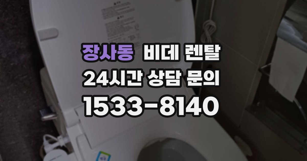 장사동 비데 렌탈