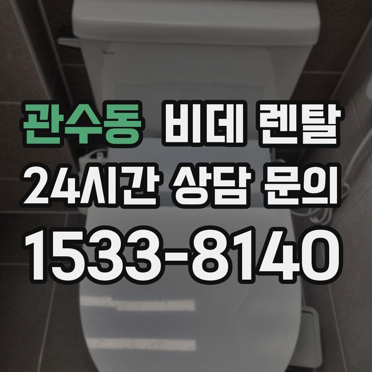 관수동 비데 렌탈
