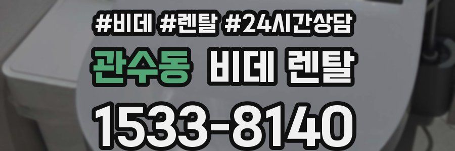 관수동 비데 렌탈