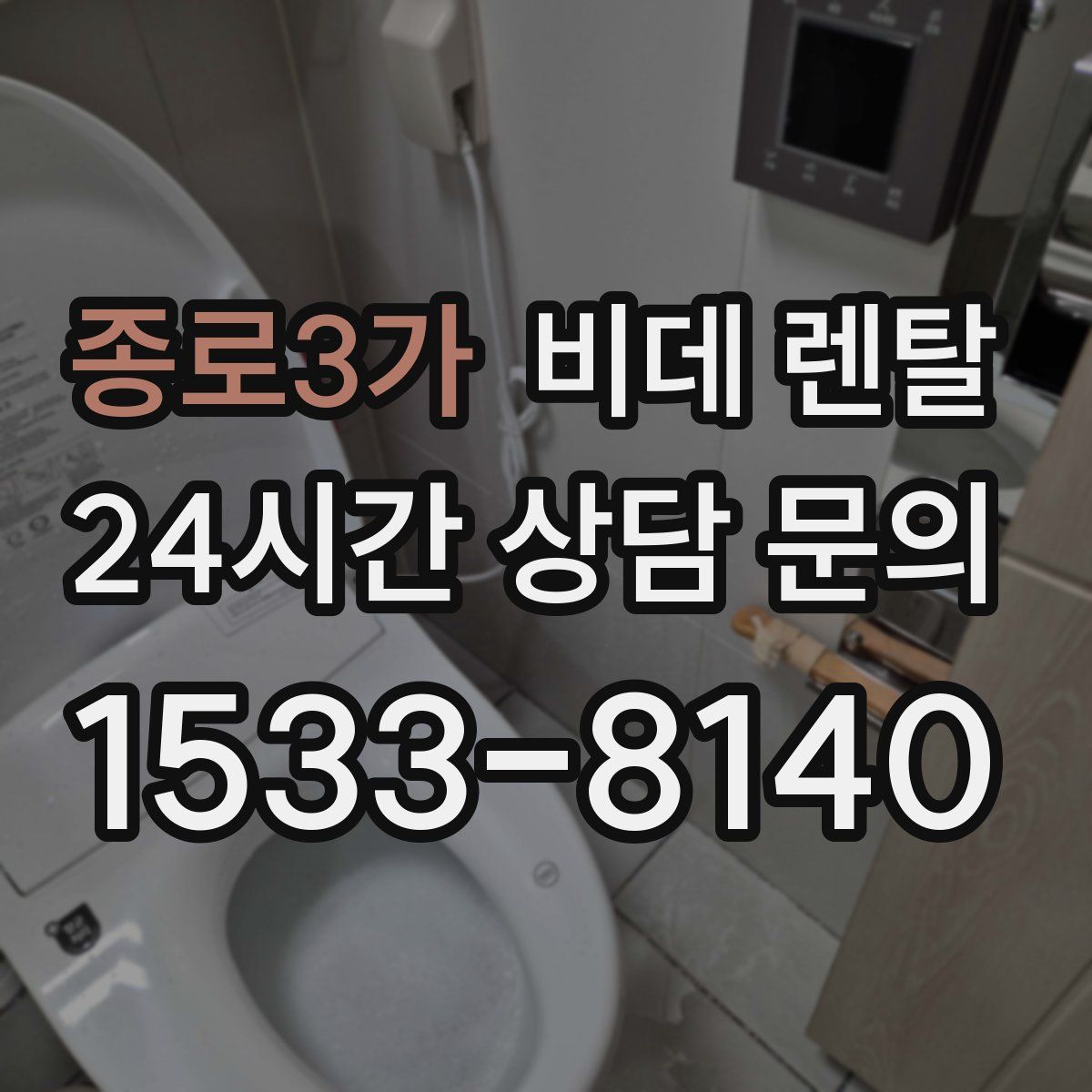 종로3가 비데 렌탈