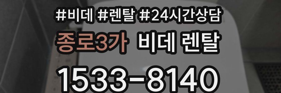 종로3가 비데 렌탈