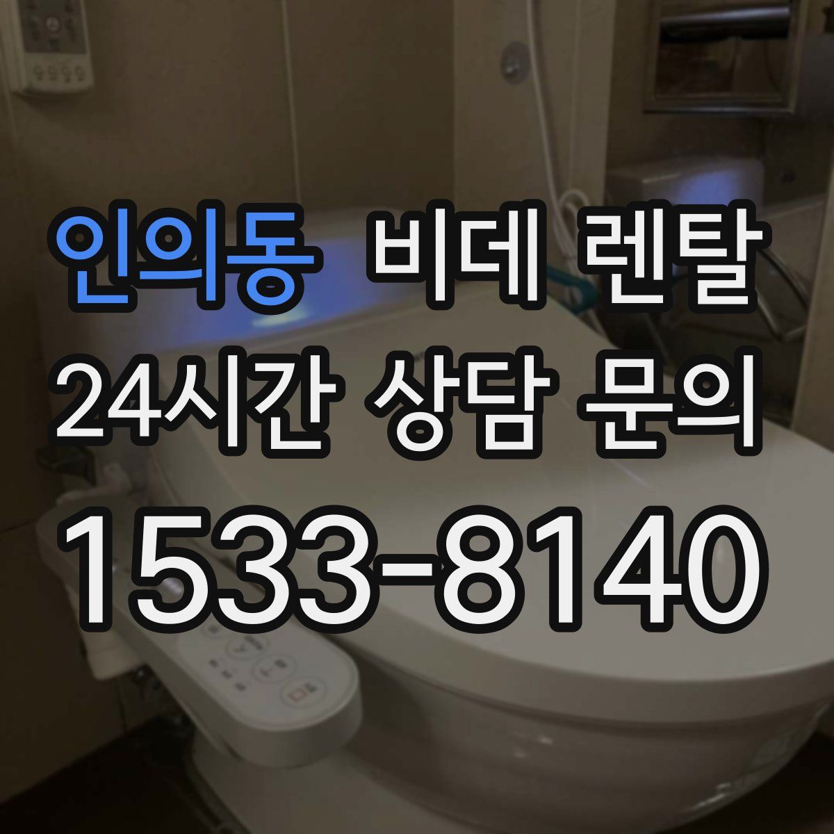 인의동 비데 렌탈