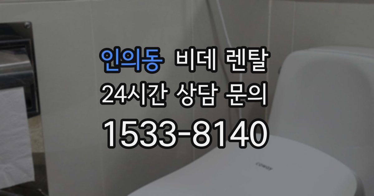 인의동 비데 렌탈