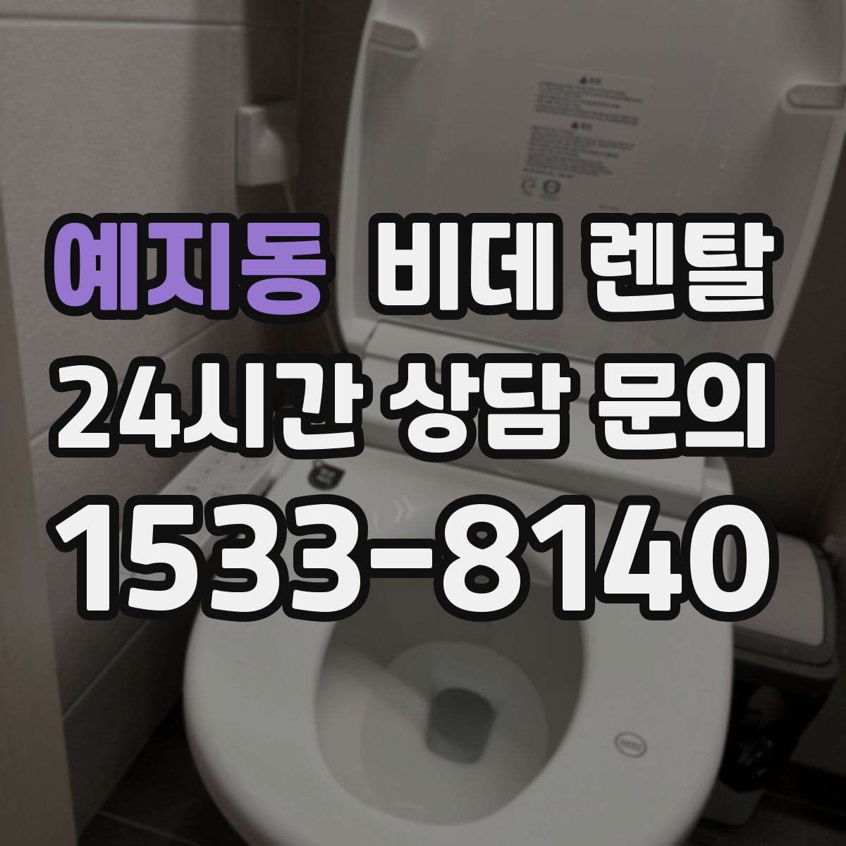 예지동 비데 렌탈