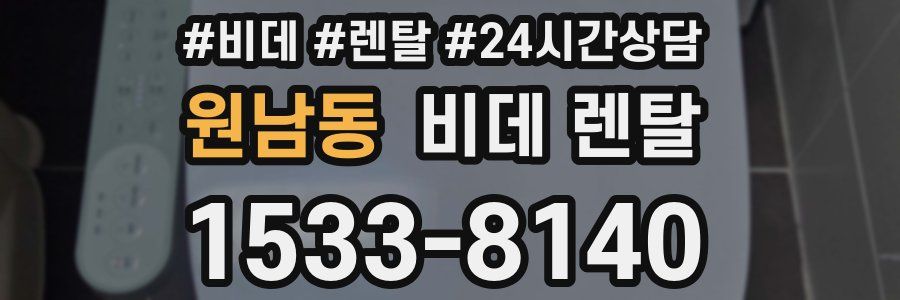 원남동 비데 렌탈