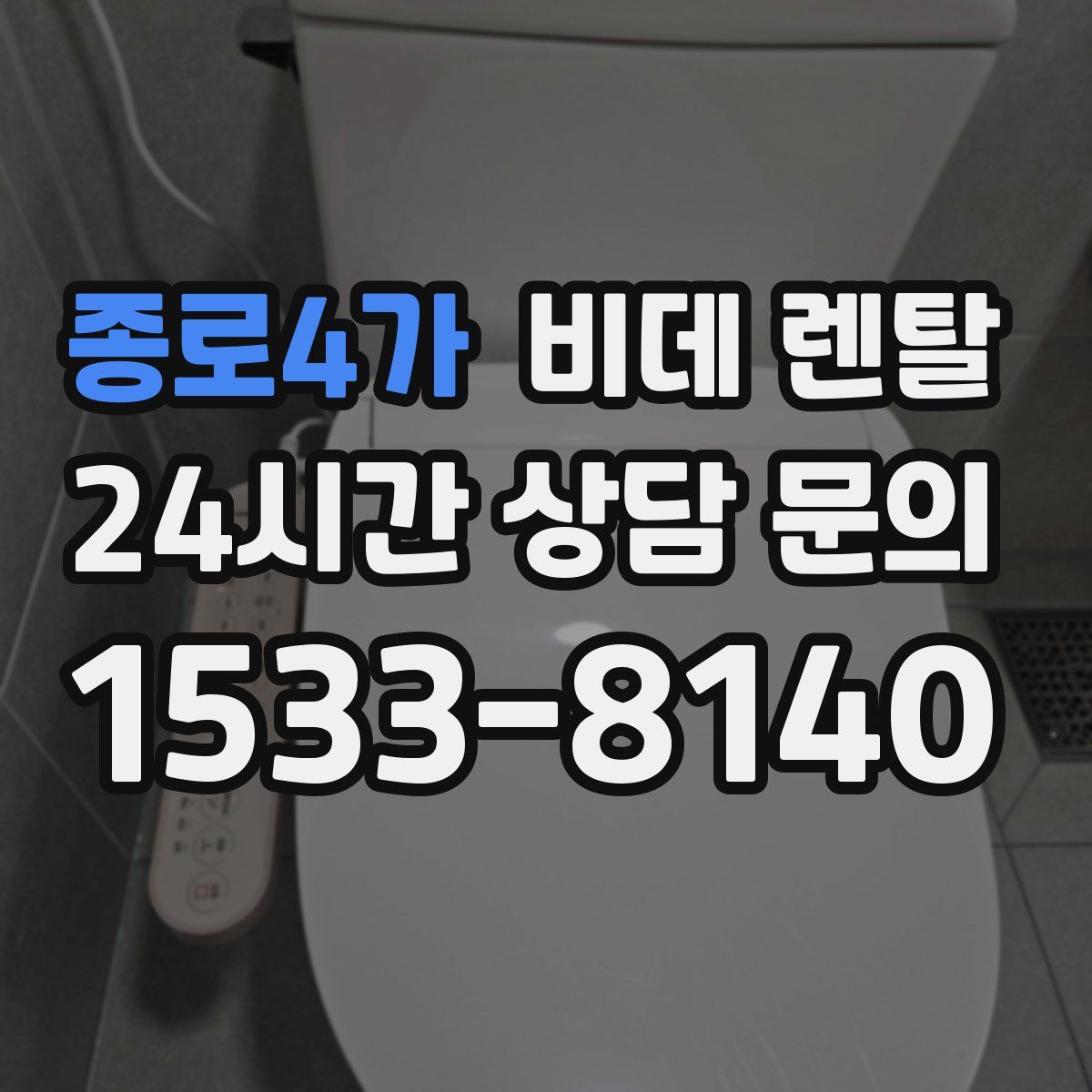 종로4가 비데 렌탈