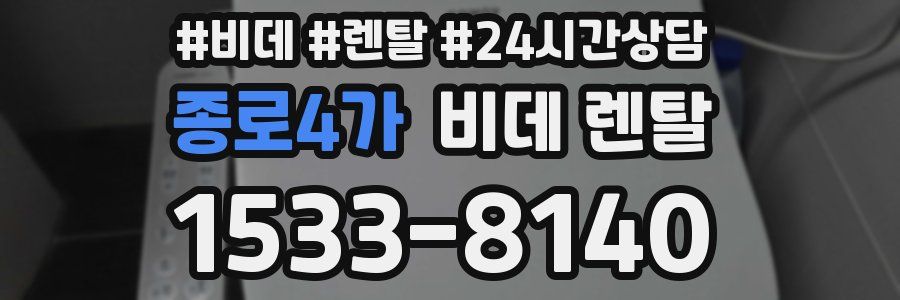 종로4가 비데 렌탈