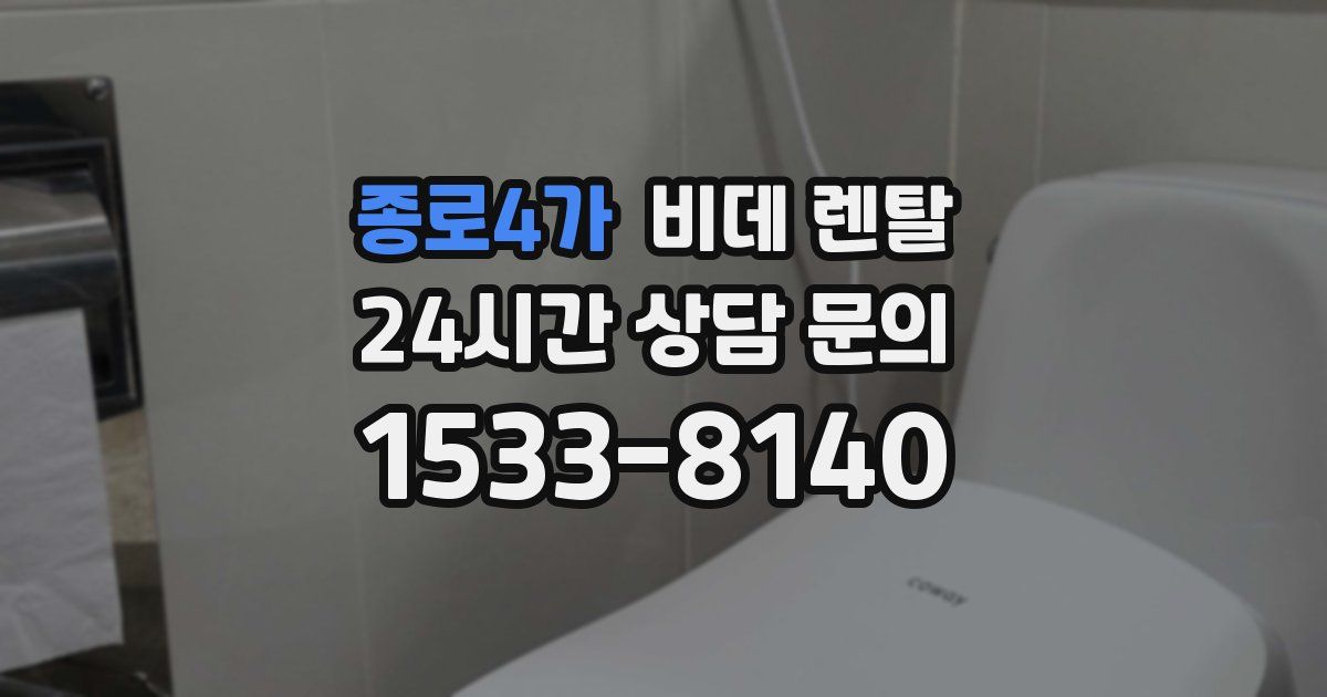종로4가 비데 렌탈