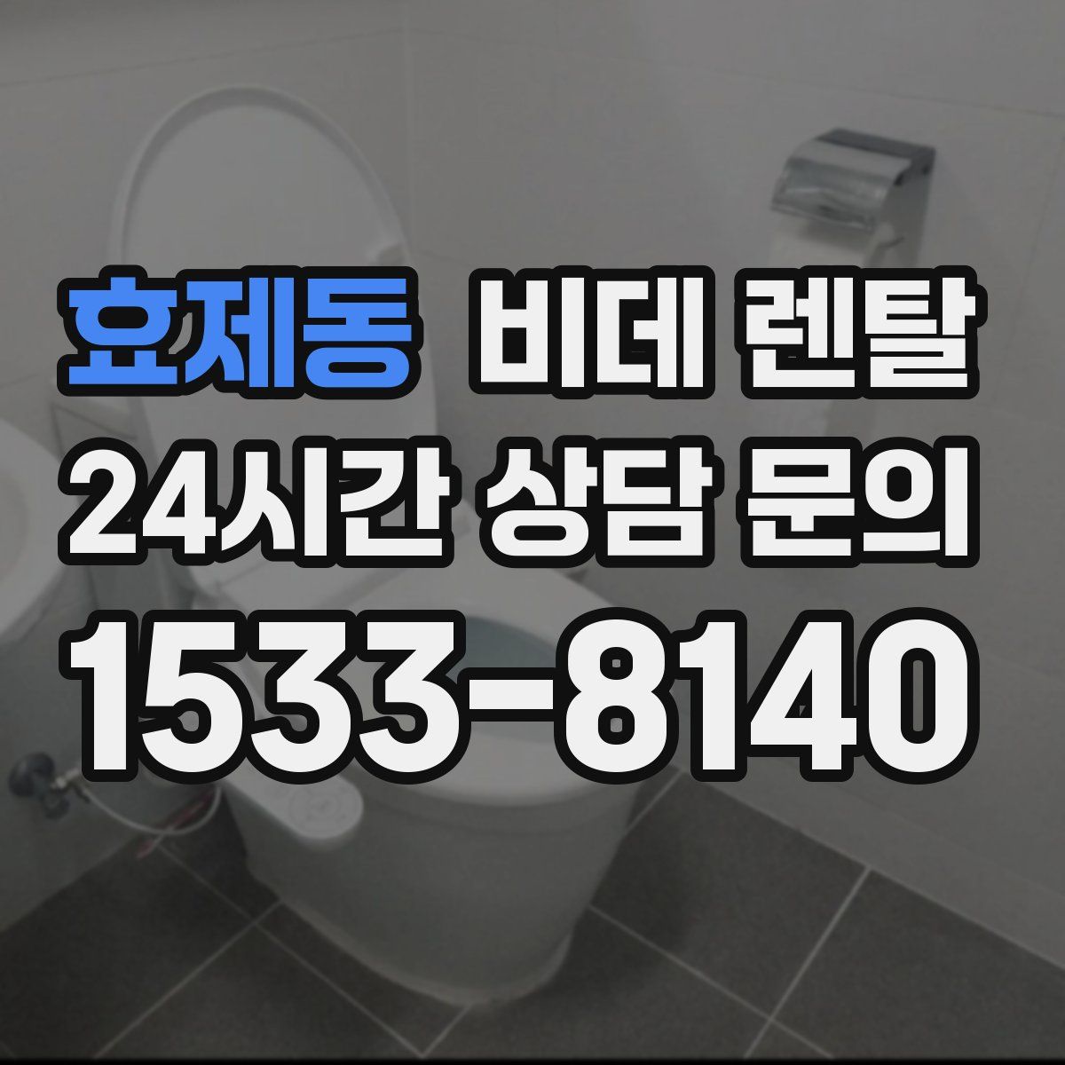 효제동 비데 렌탈