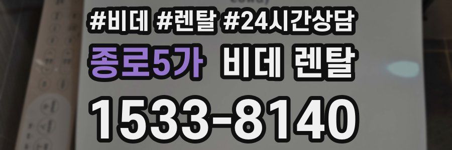 종로5가 비데 렌탈