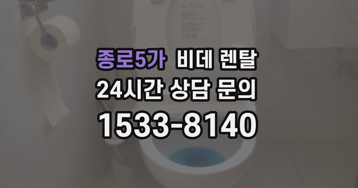 종로5가 비데 렌탈