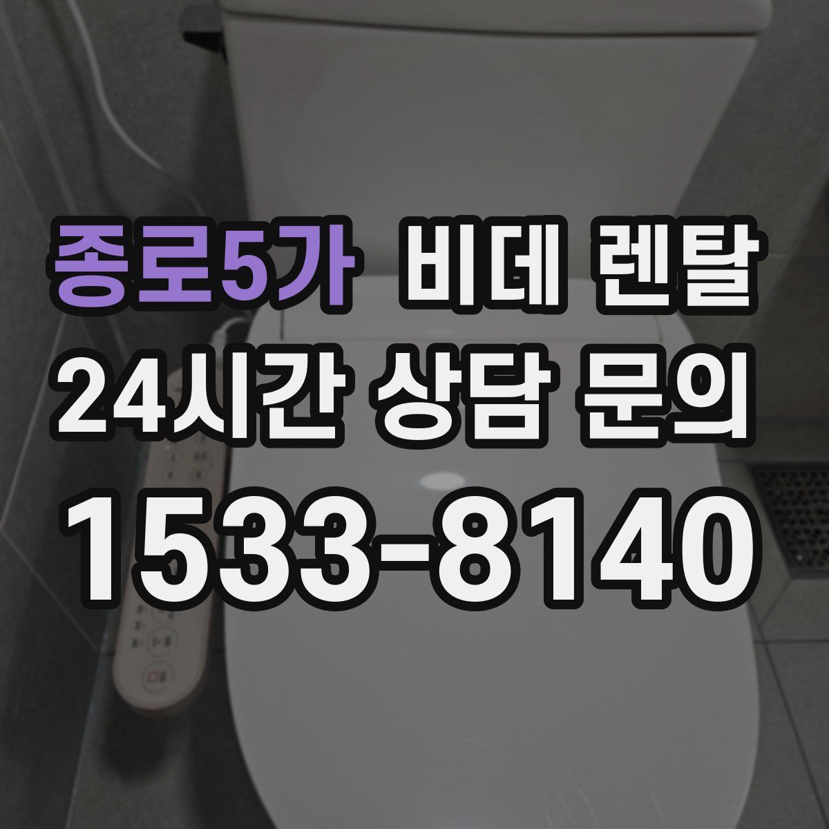종로5가 비데 렌탈