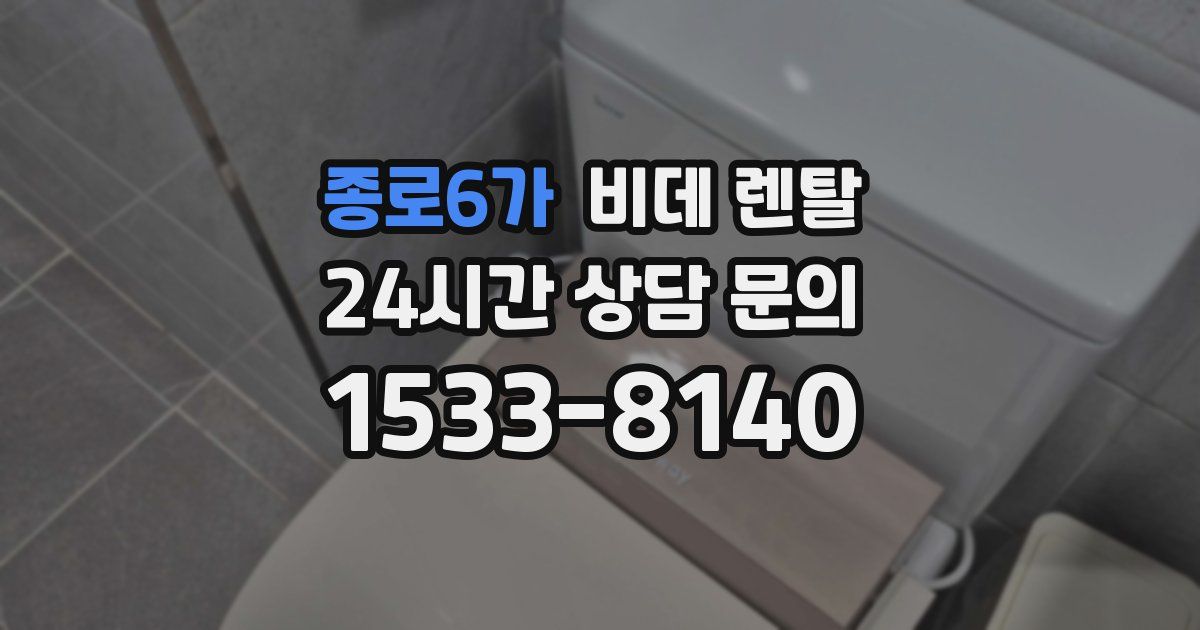 종로6가 비데 렌탈