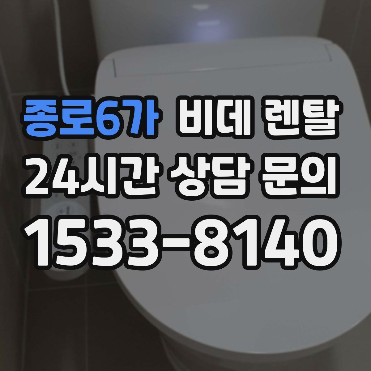 종로6가 비데 렌탈