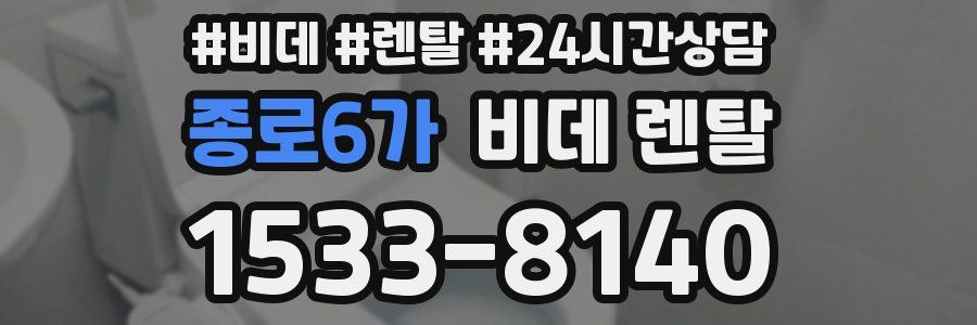 종로6가 비데 렌탈