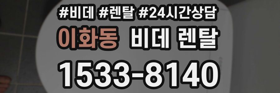 이화동 비데 렌탈