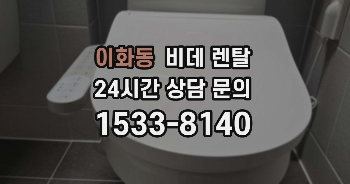 이화동 비데 렌탈