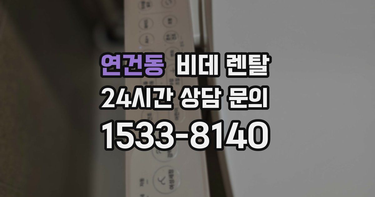 연건동 비데 렌탈