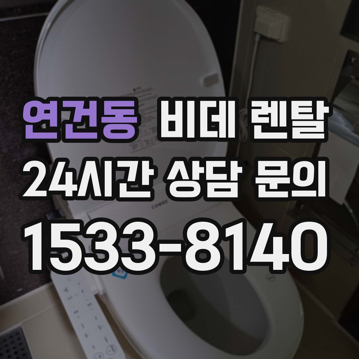 연건동 비데 렌탈