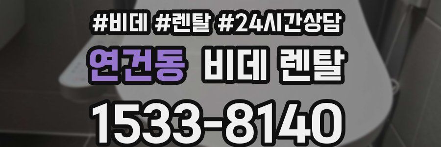 연건동 비데 렌탈