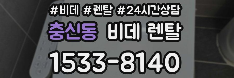 충신동 비데 렌탈