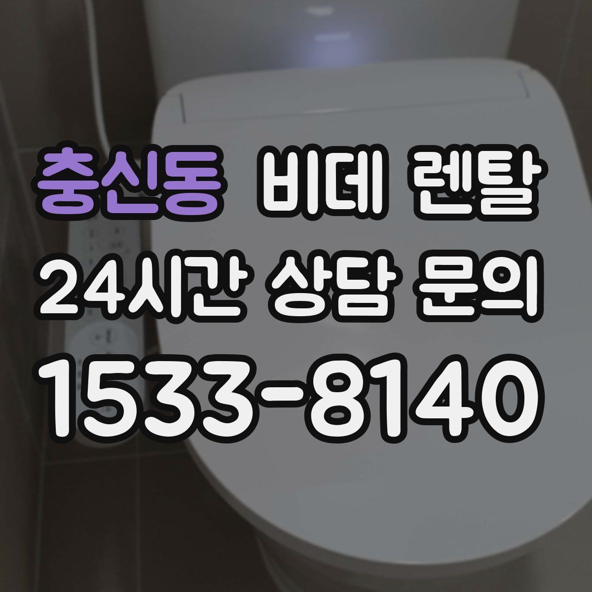 충신동 비데 렌탈