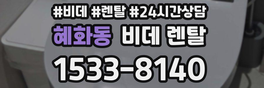 혜화동 비데 렌탈