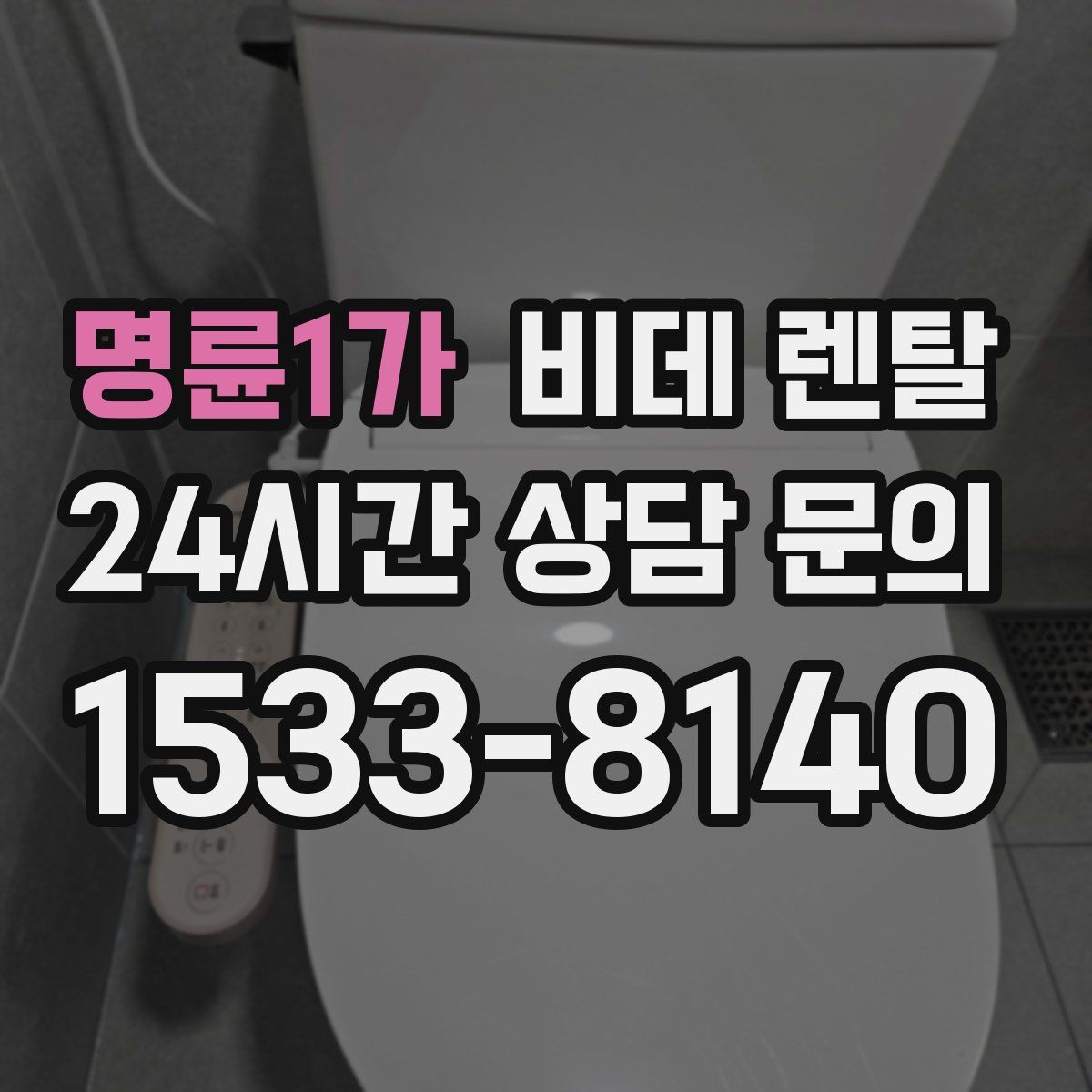 명륜1가 비데 렌탈