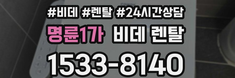 명륜1가 비데 렌탈