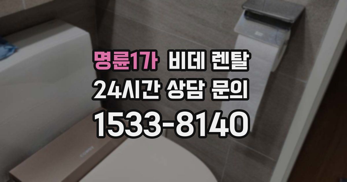 명륜1가 비데 렌탈