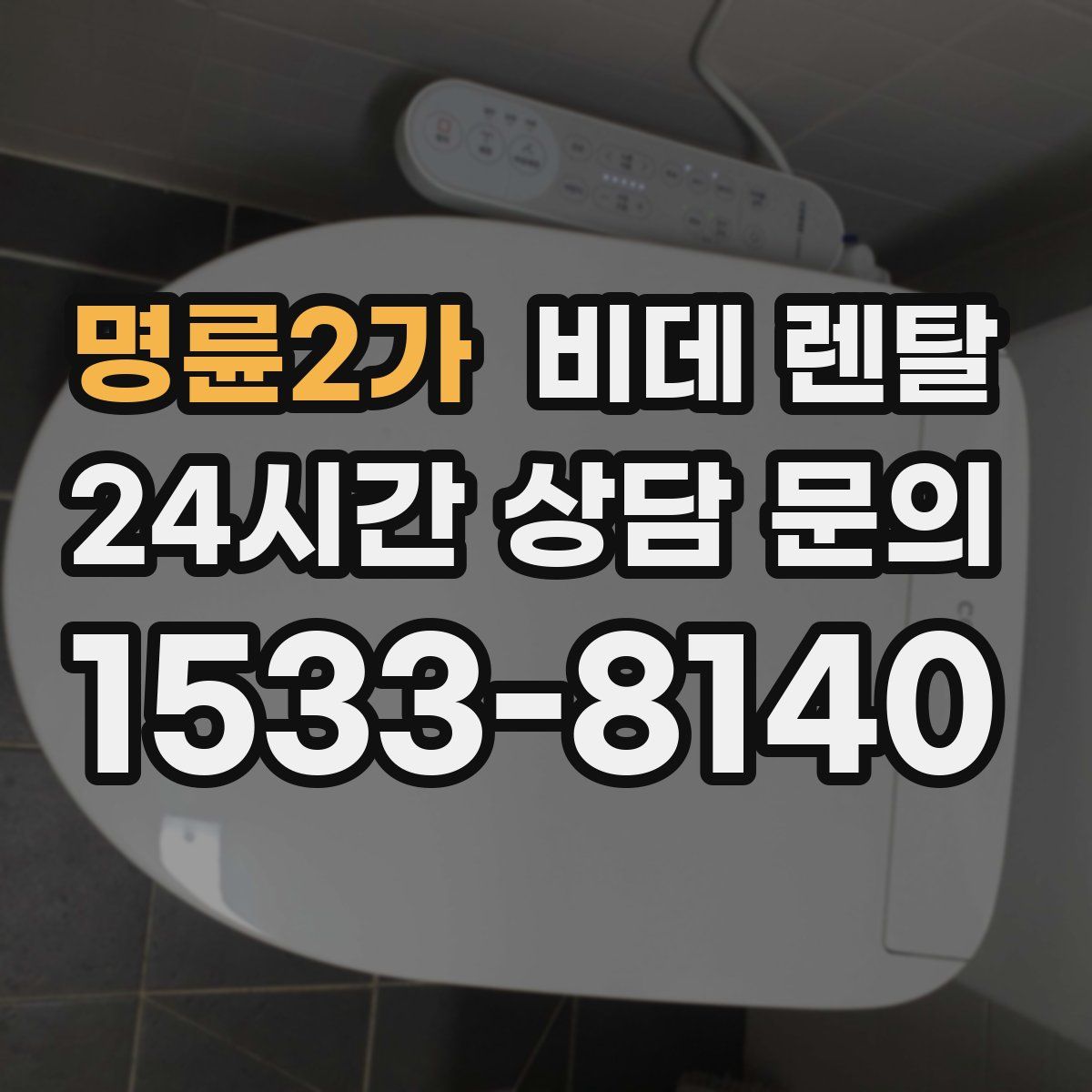 명륜2가 비데 렌탈