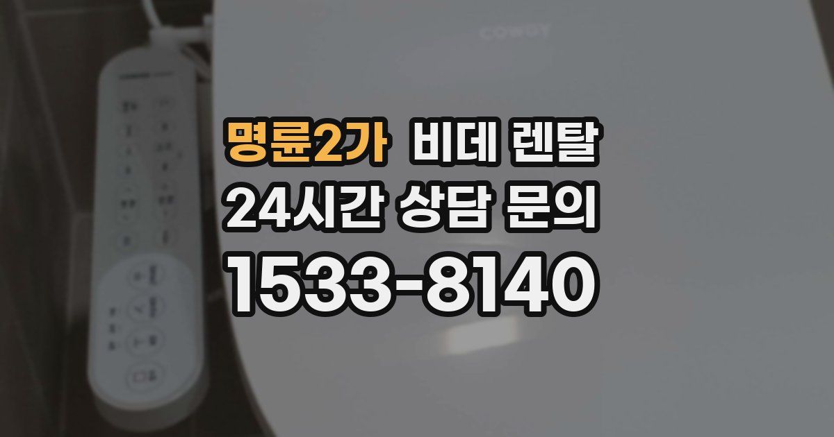 명륜2가 비데 렌탈