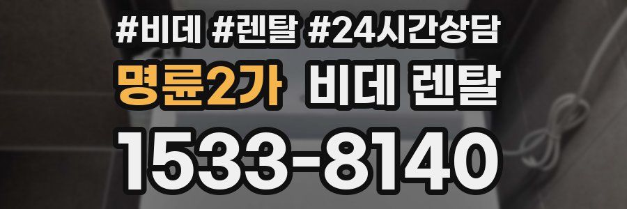 명륜2가 비데 렌탈