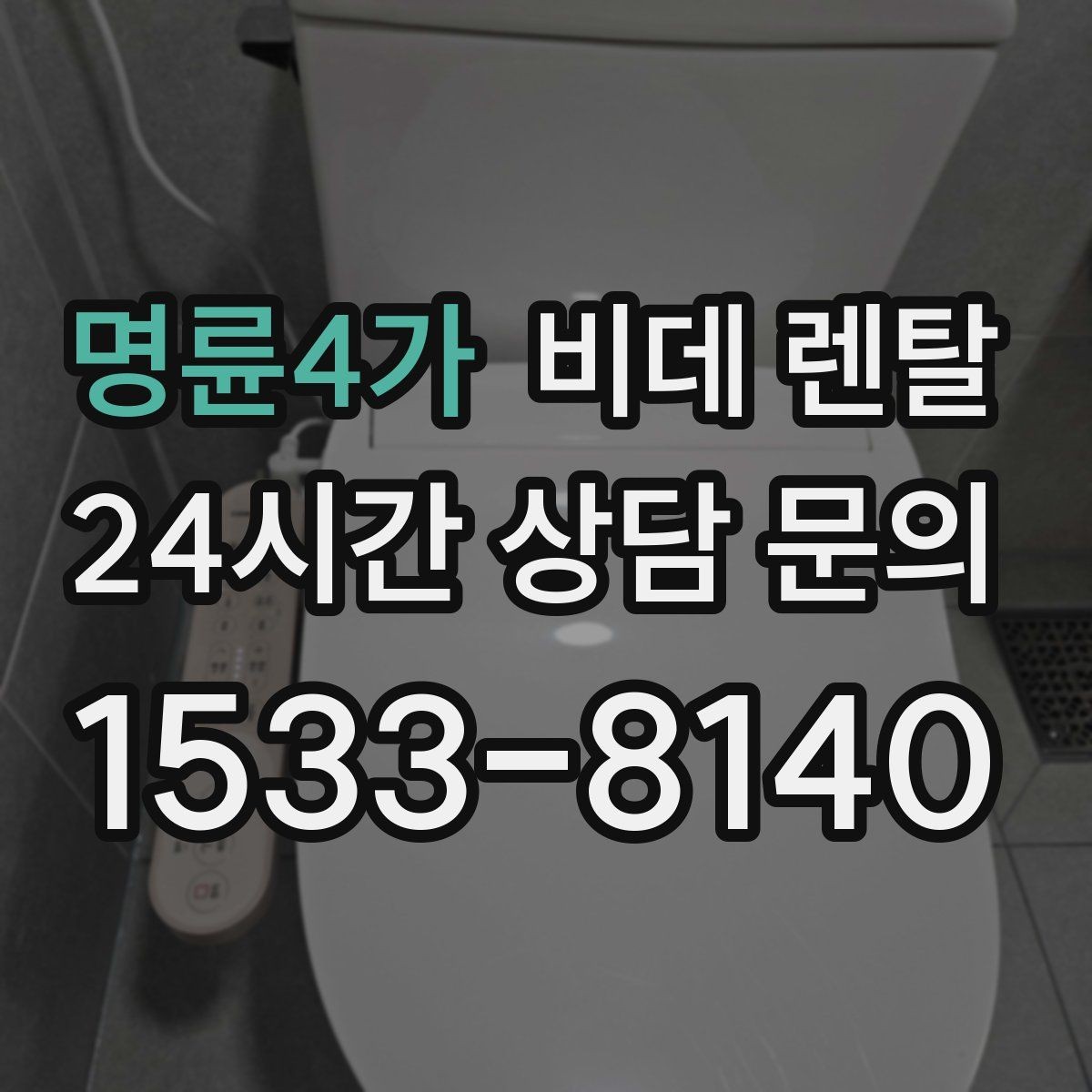 명륜4가 비데 렌탈 AS 정책이 중요한 이유