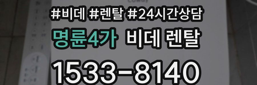 명륜4가 비데 렌탈