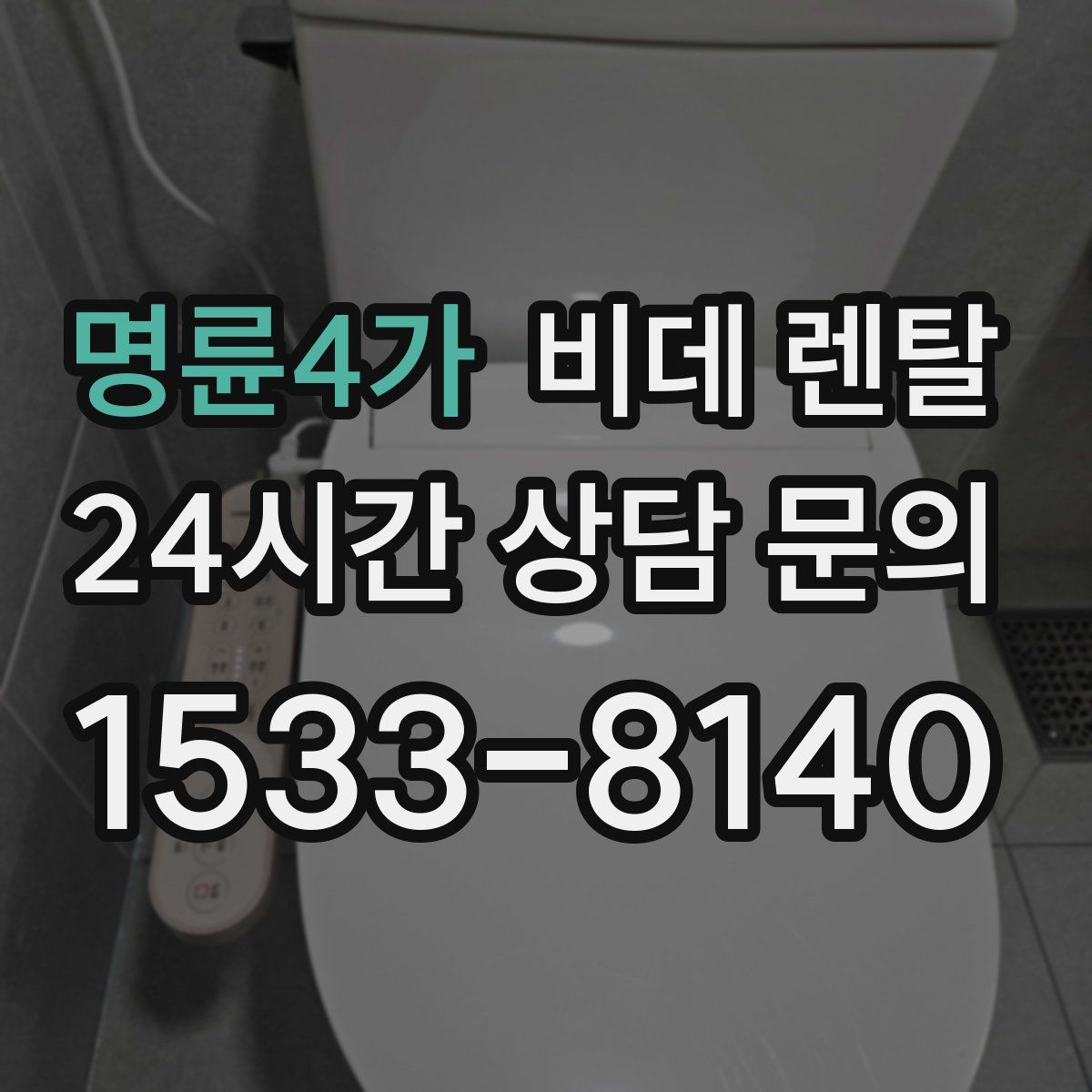명륜4가 비데 렌탈