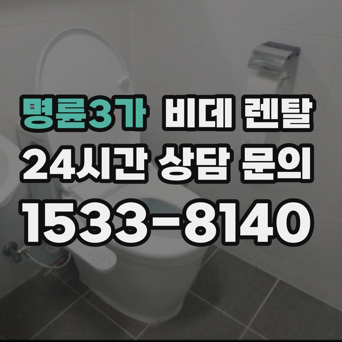 명륜3가 비데 렌탈