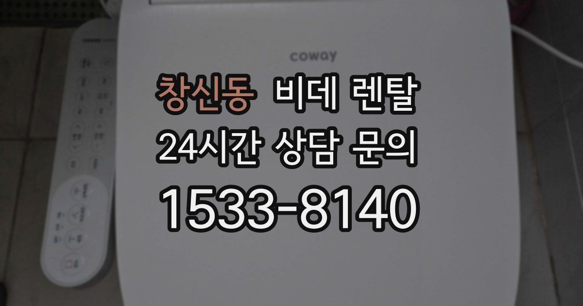 창신동 비데 렌탈