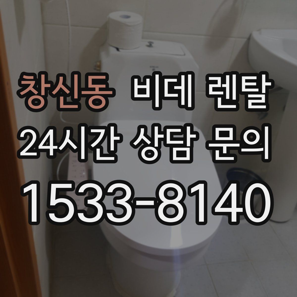 창신동 비데 렌탈