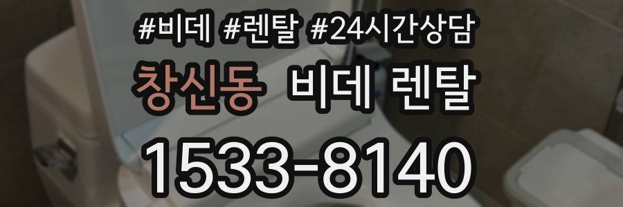 창신동 비데 렌탈