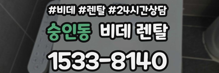 숭인동 비데 렌탈