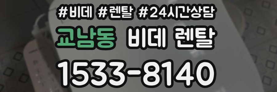 교남동 비데 렌탈