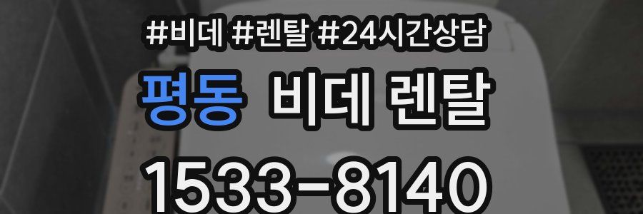 평동 비데 렌탈