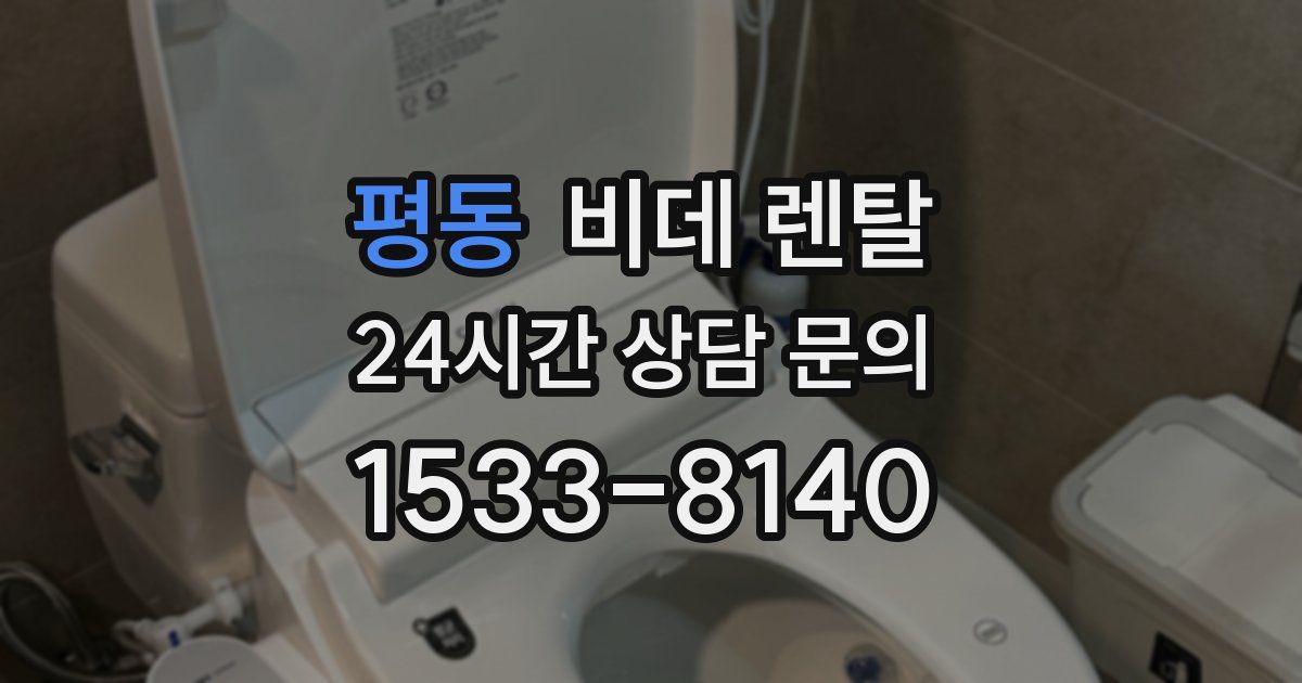 평동 비데 렌탈