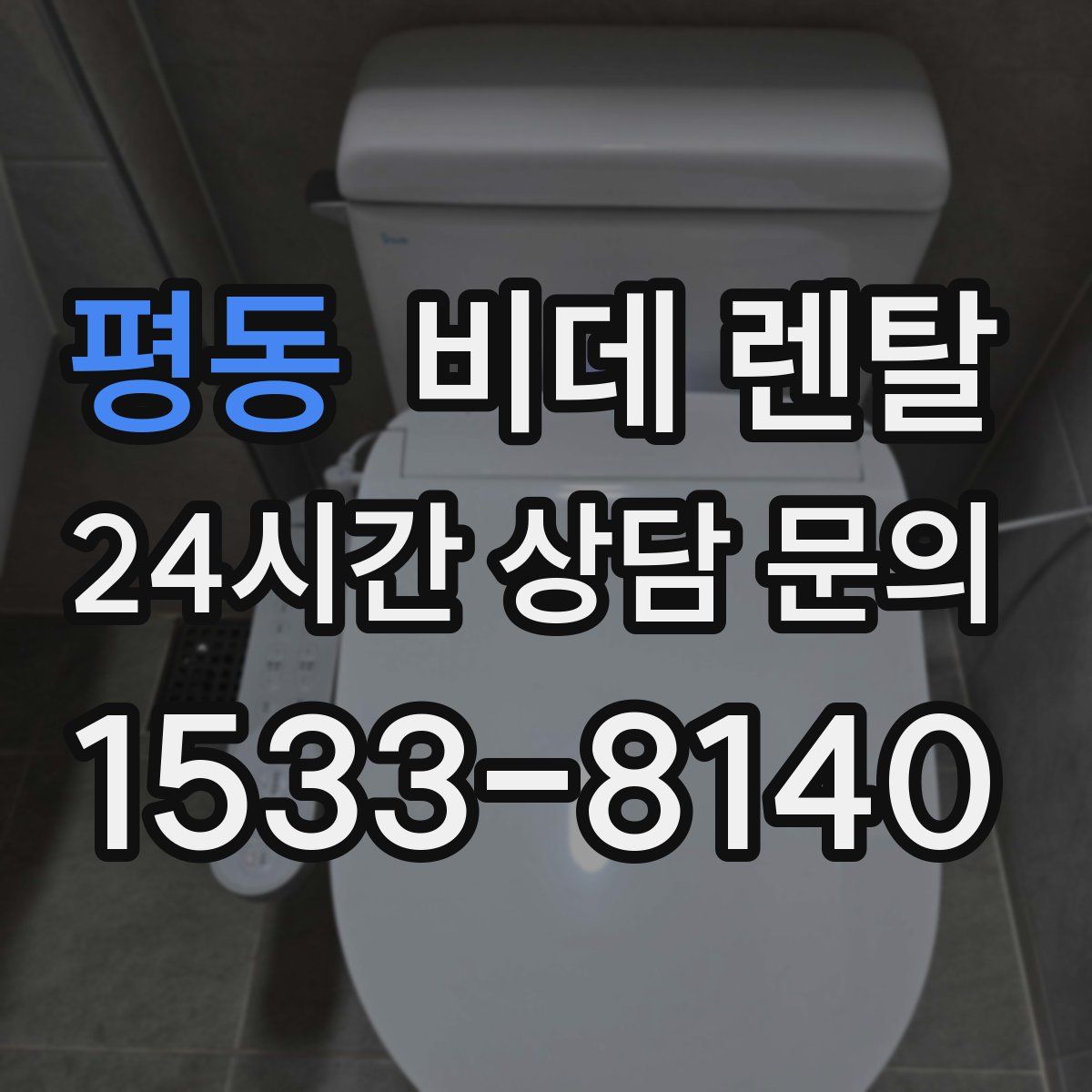평동 비데 렌탈