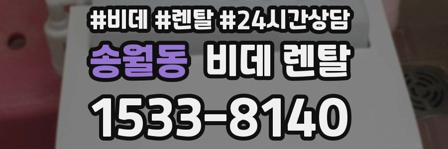 송월동 비데 렌탈