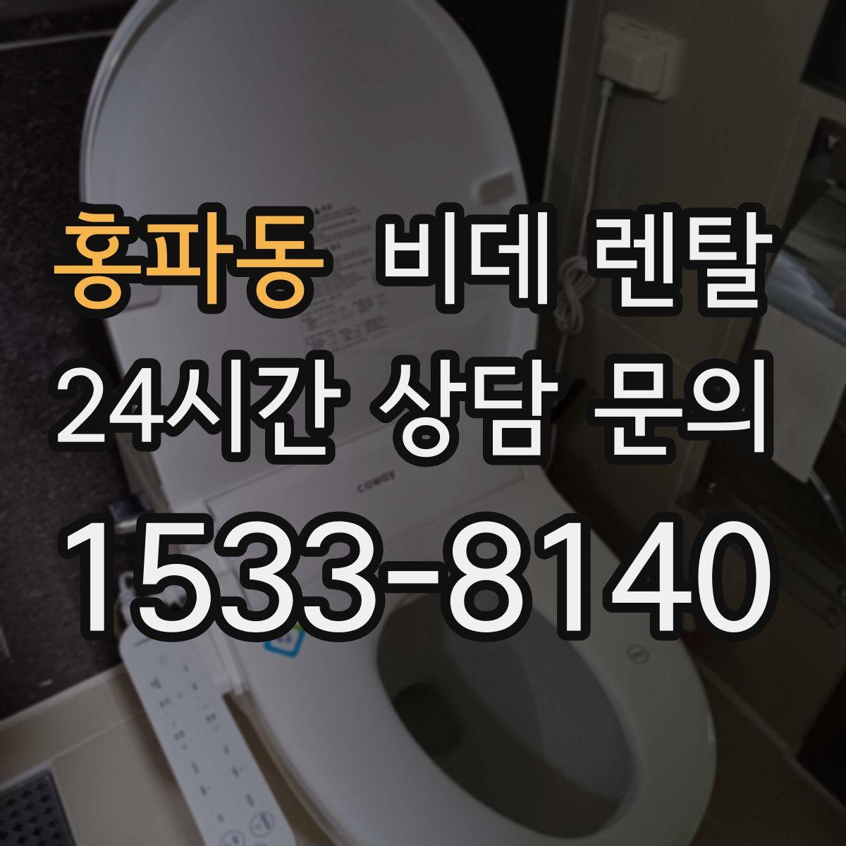 홍파동 비데 렌탈
