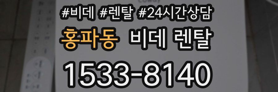 홍파동 비데 렌탈